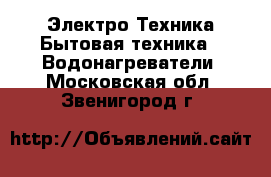 Электро-Техника Бытовая техника - Водонагреватели. Московская обл.,Звенигород г.